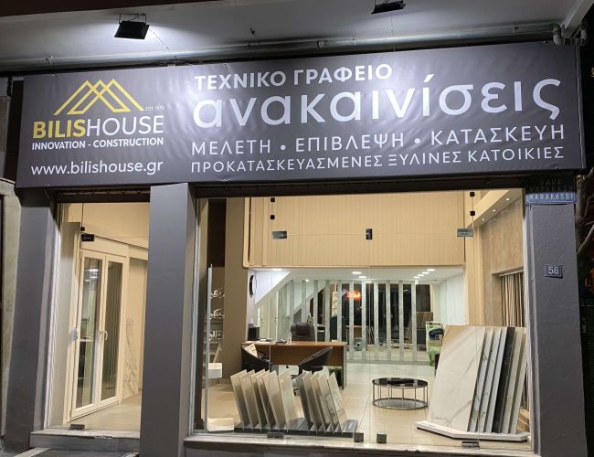 BilisHouse – ΓΡΑΦΕΙΟ ΚΑΡΑΚΑΣΗ